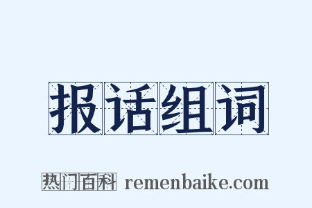 报话组词是什么意思的图片